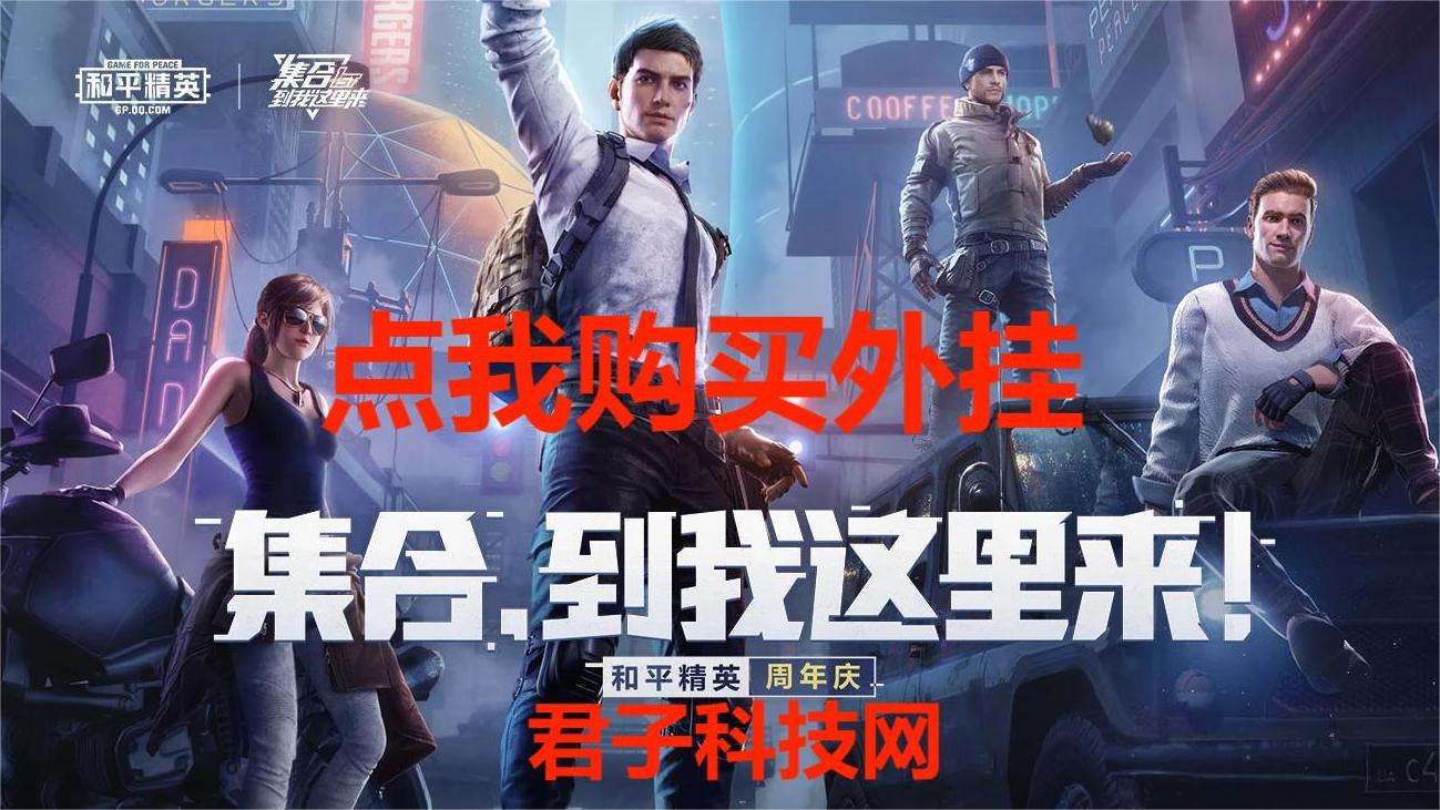 和平精英外挂《番茄》全网唯一独家裸奔内置防封的科技